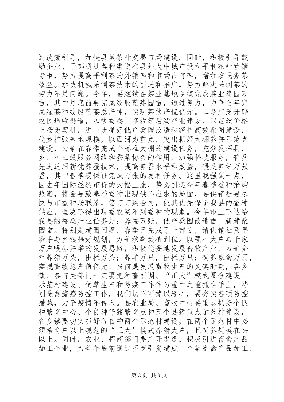 年度县府全会上关于农业工作的讲话发言_第3页