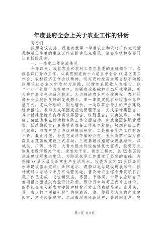 年度县府全会上关于农业工作的讲话发言