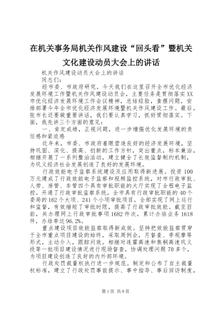 在机关事务局机关作风建设“回头看”暨机关文化建设动员大会上的讲话发言