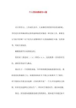 个人资助感谢信6篇