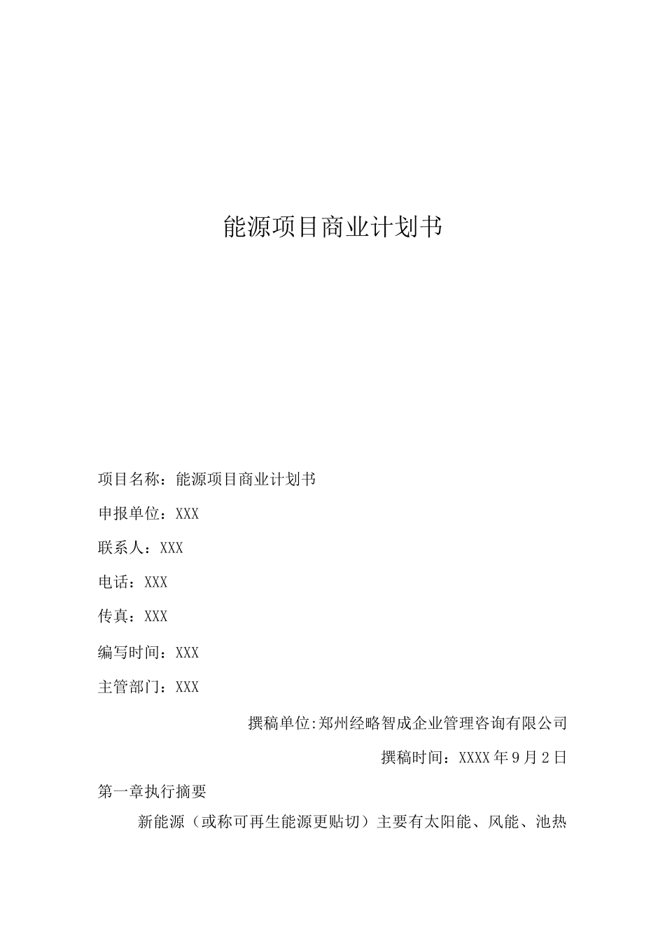 能源项目商业计划书_第1页