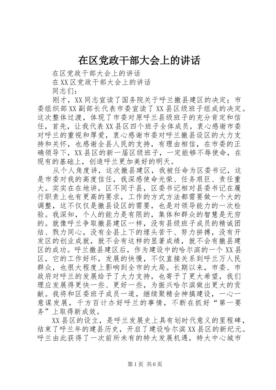 在区党政干部大会上的讲话发言_第1页