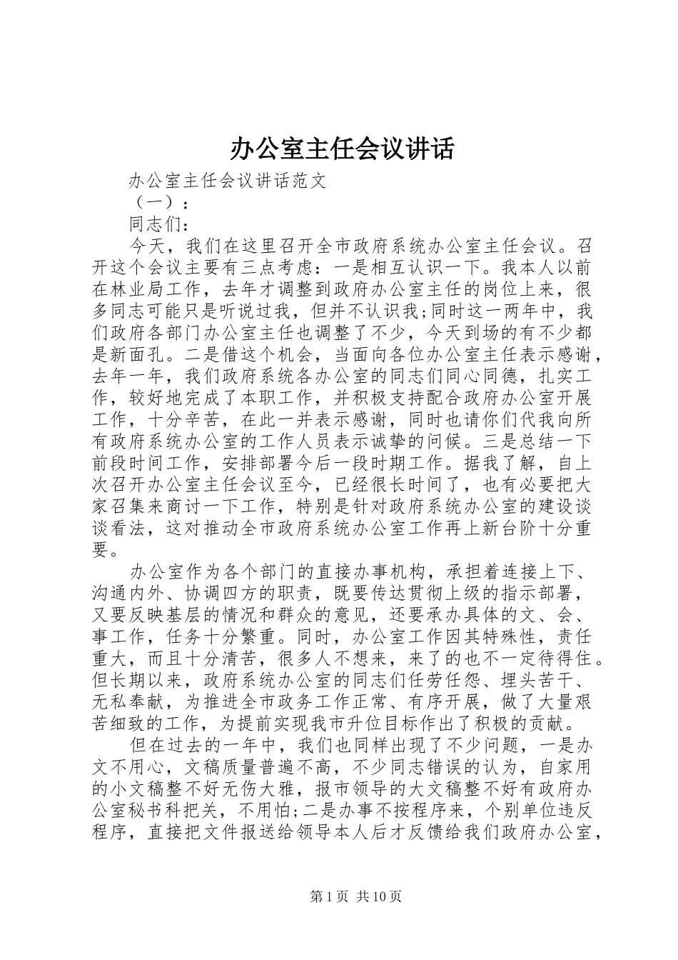 办公室主任会议讲话发言_第1页