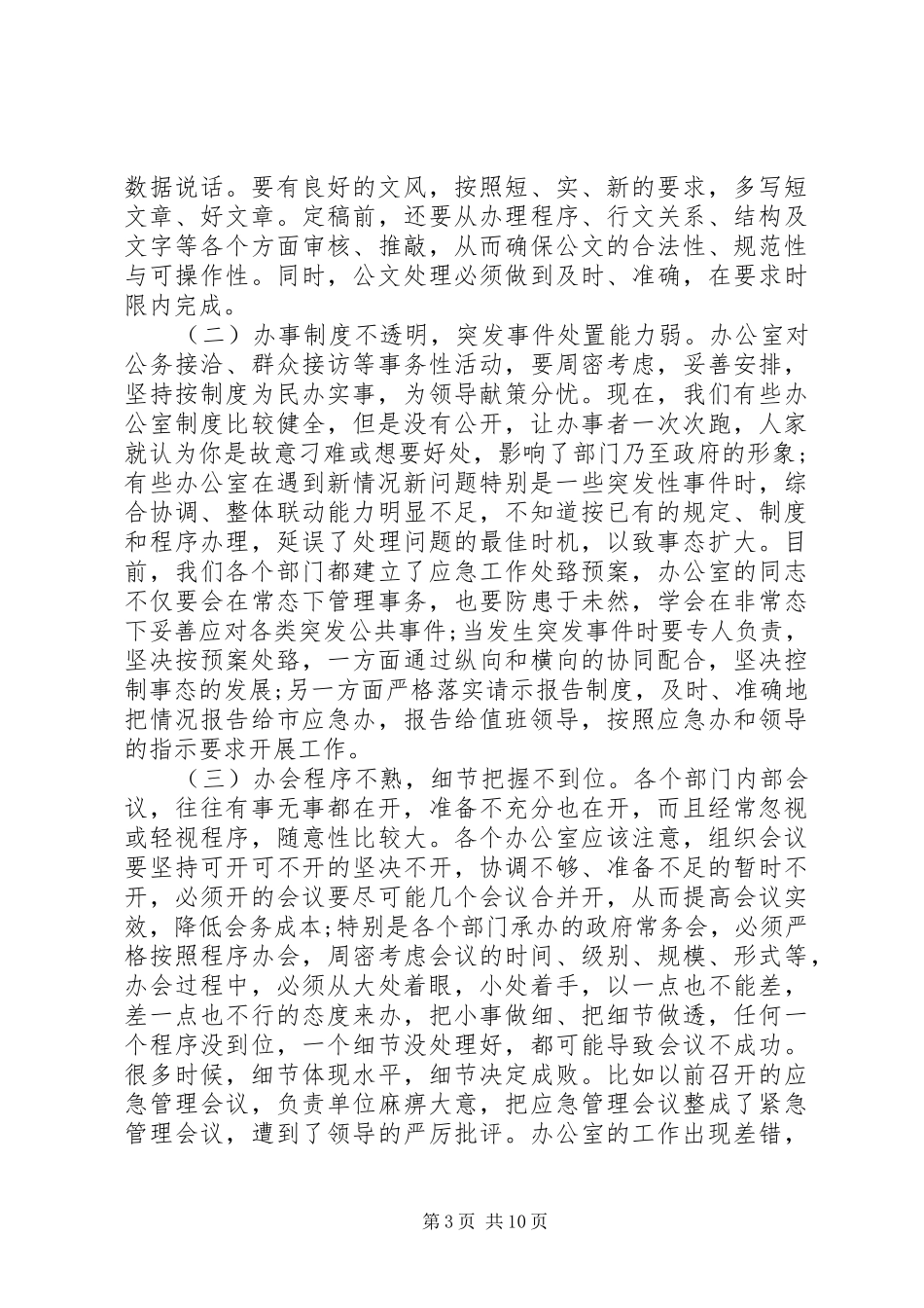 办公室主任会议讲话发言_第3页