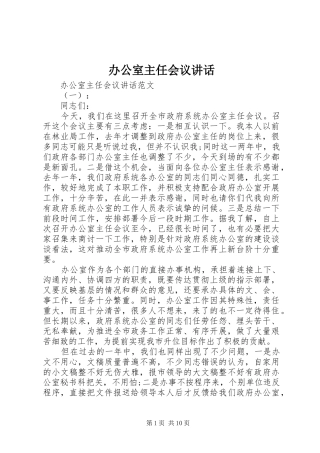 办公室主任会议讲话发言