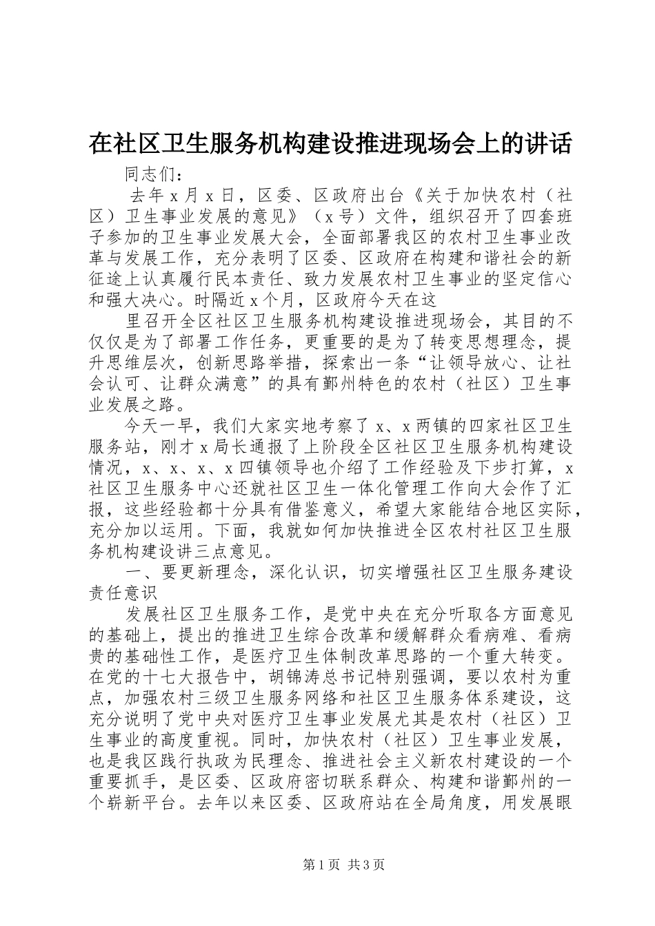 在社区卫生服务机构建设推进现场会上的讲话发言_第1页