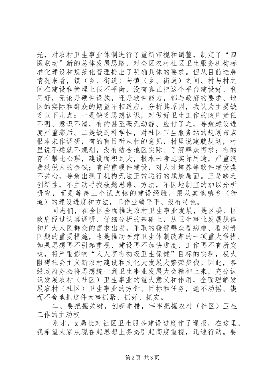 在社区卫生服务机构建设推进现场会上的讲话发言_第2页