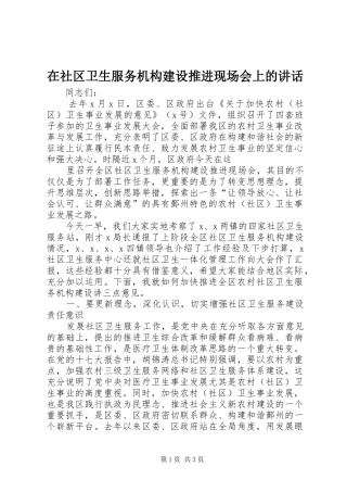 在社区卫生服务机构建设推进现场会上的讲话发言