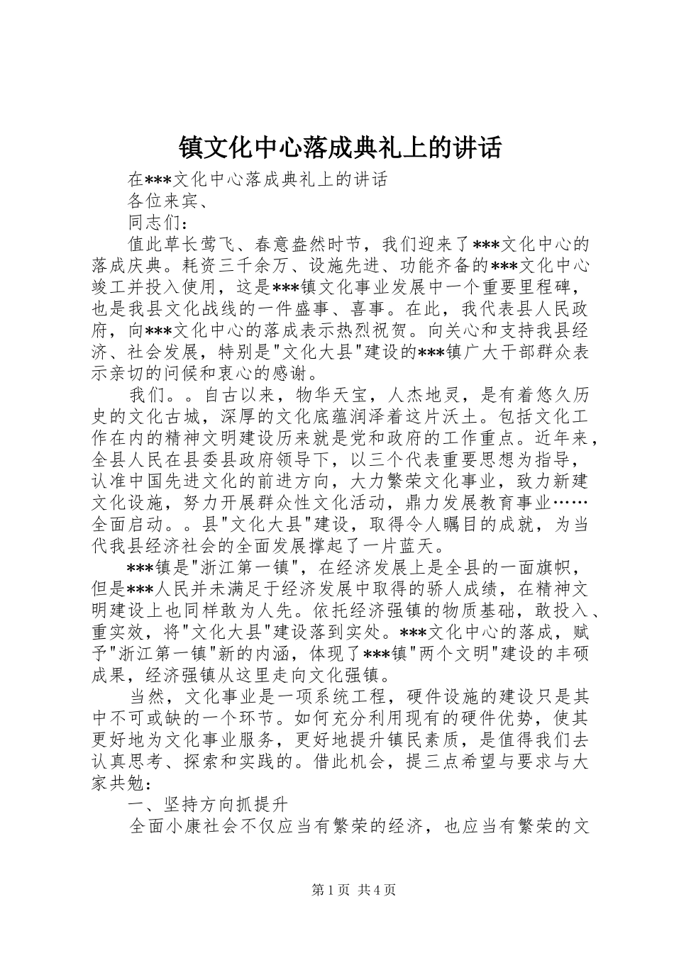 镇文化中心落成典礼上的讲话发言_第1页