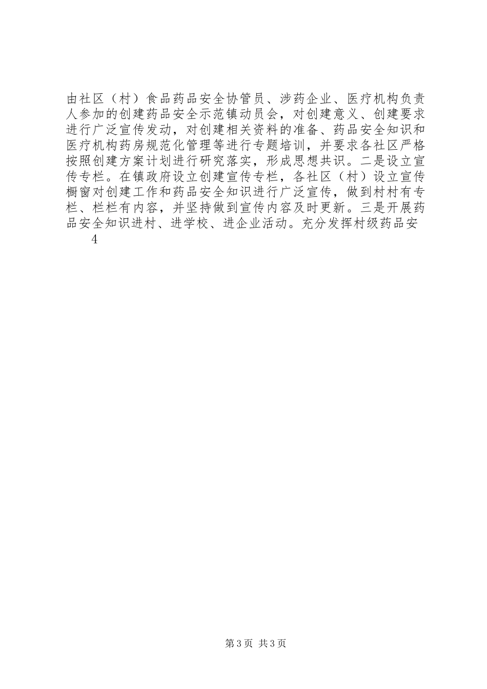 药品安全示范镇创建工作表态讲话发言_第3页