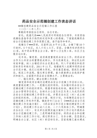 药品安全示范镇创建工作表态讲话发言