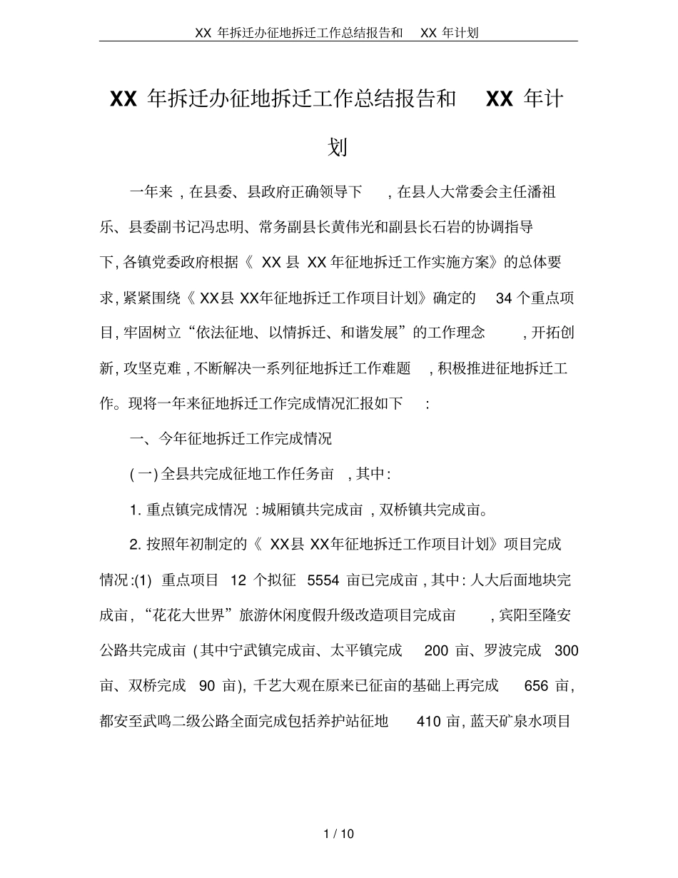 XX年拆迁办征地拆迁工作总结报告和XX年计划_第1页