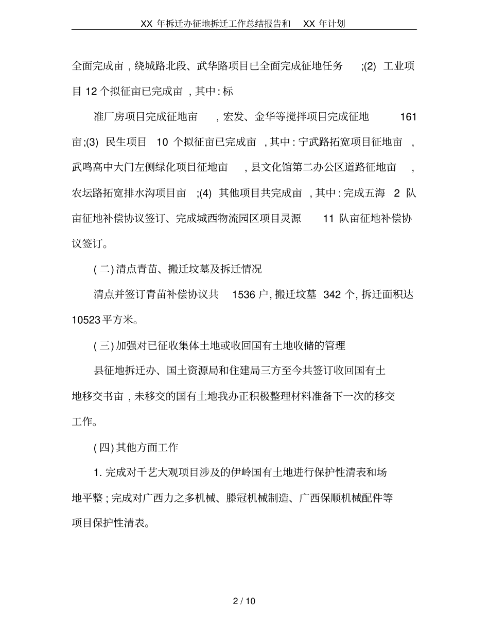 XX年拆迁办征地拆迁工作总结报告和XX年计划_第2页