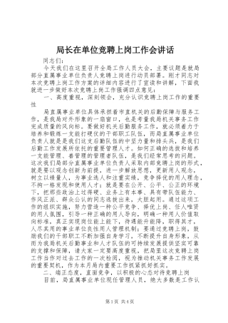 局长在单位竞聘上岗工作会讲话发言