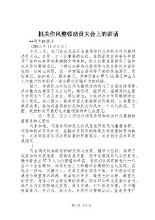 机关作风整顿动员大会上的讲话发言
