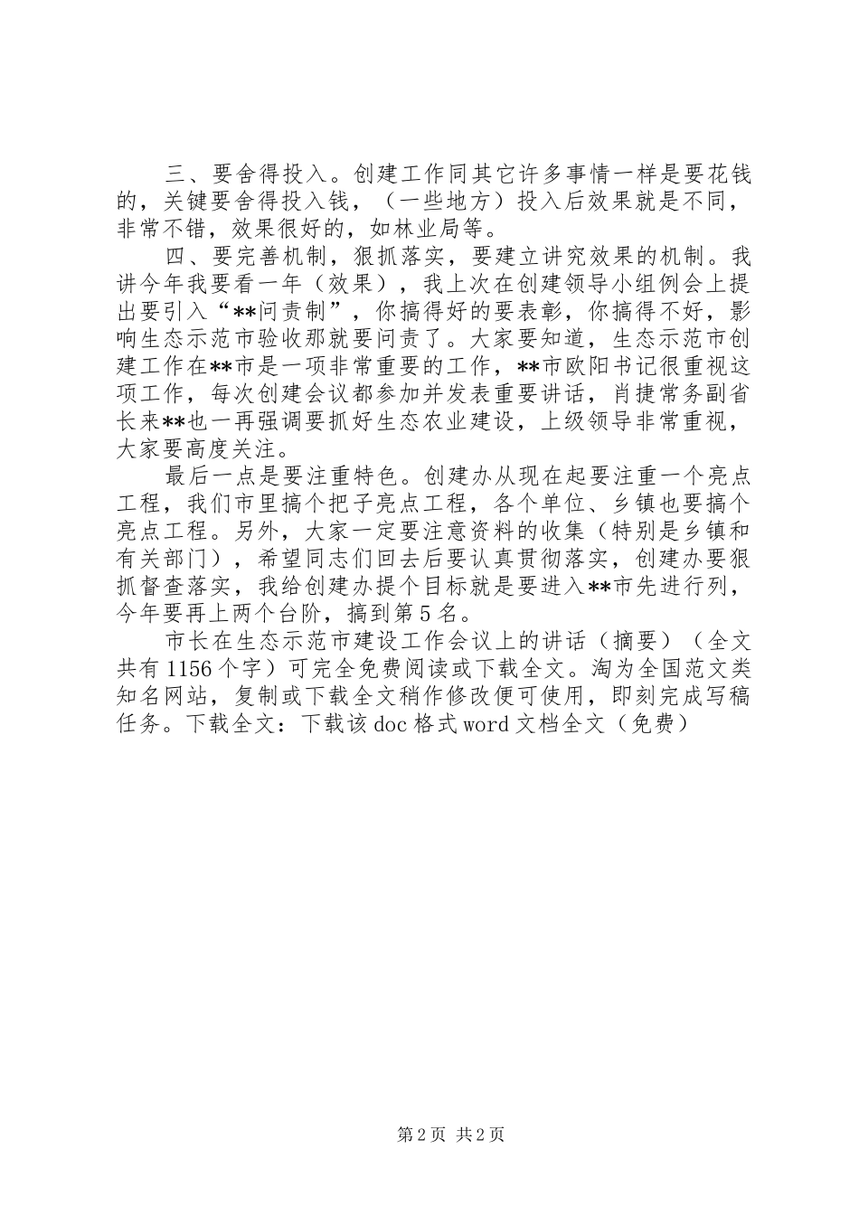 市长在生态示范市建设工作会议上的讲话发言（摘要）_第2页