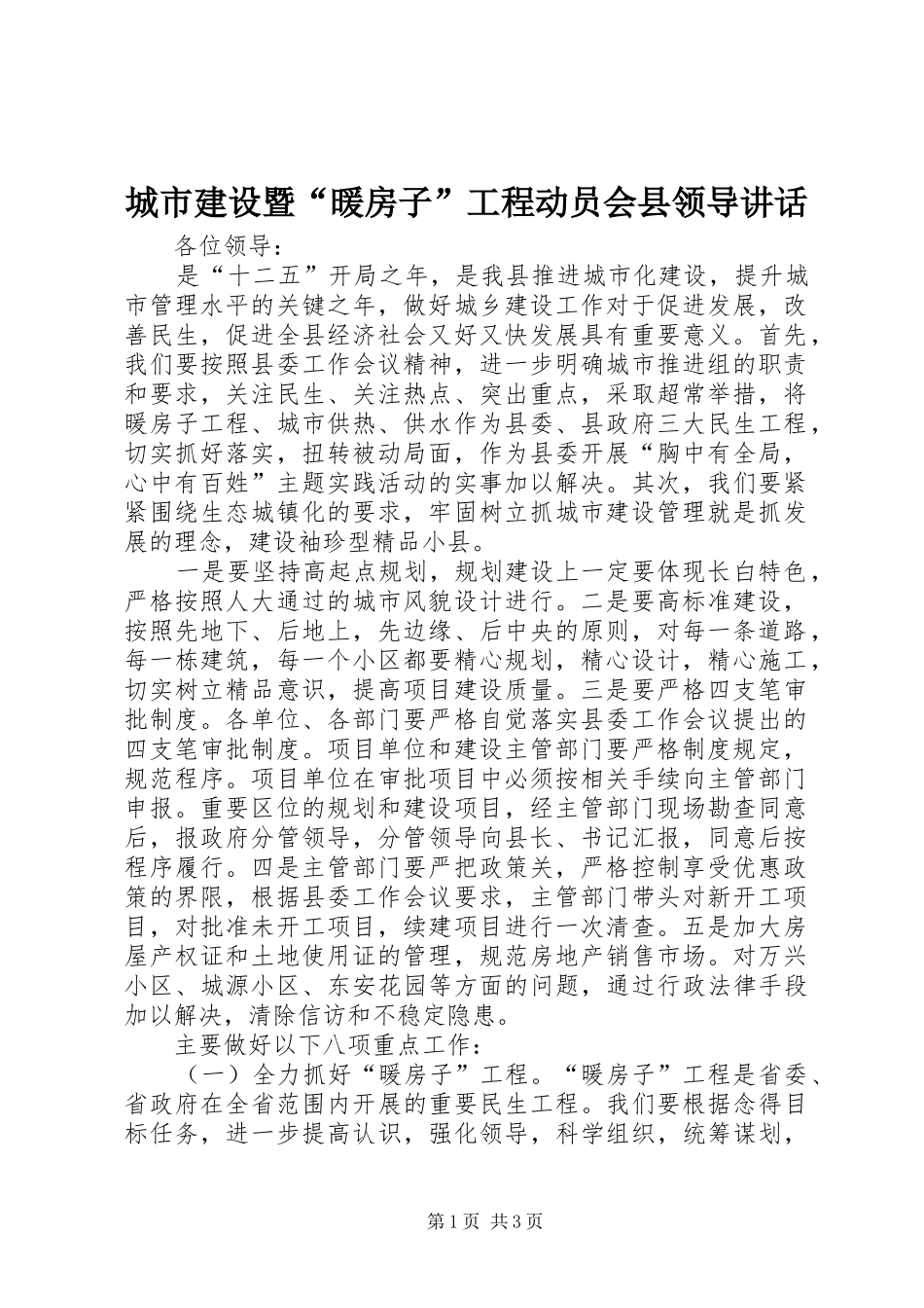 城市建设暨“暖房子”工程动员会县领导讲话发言_第1页
