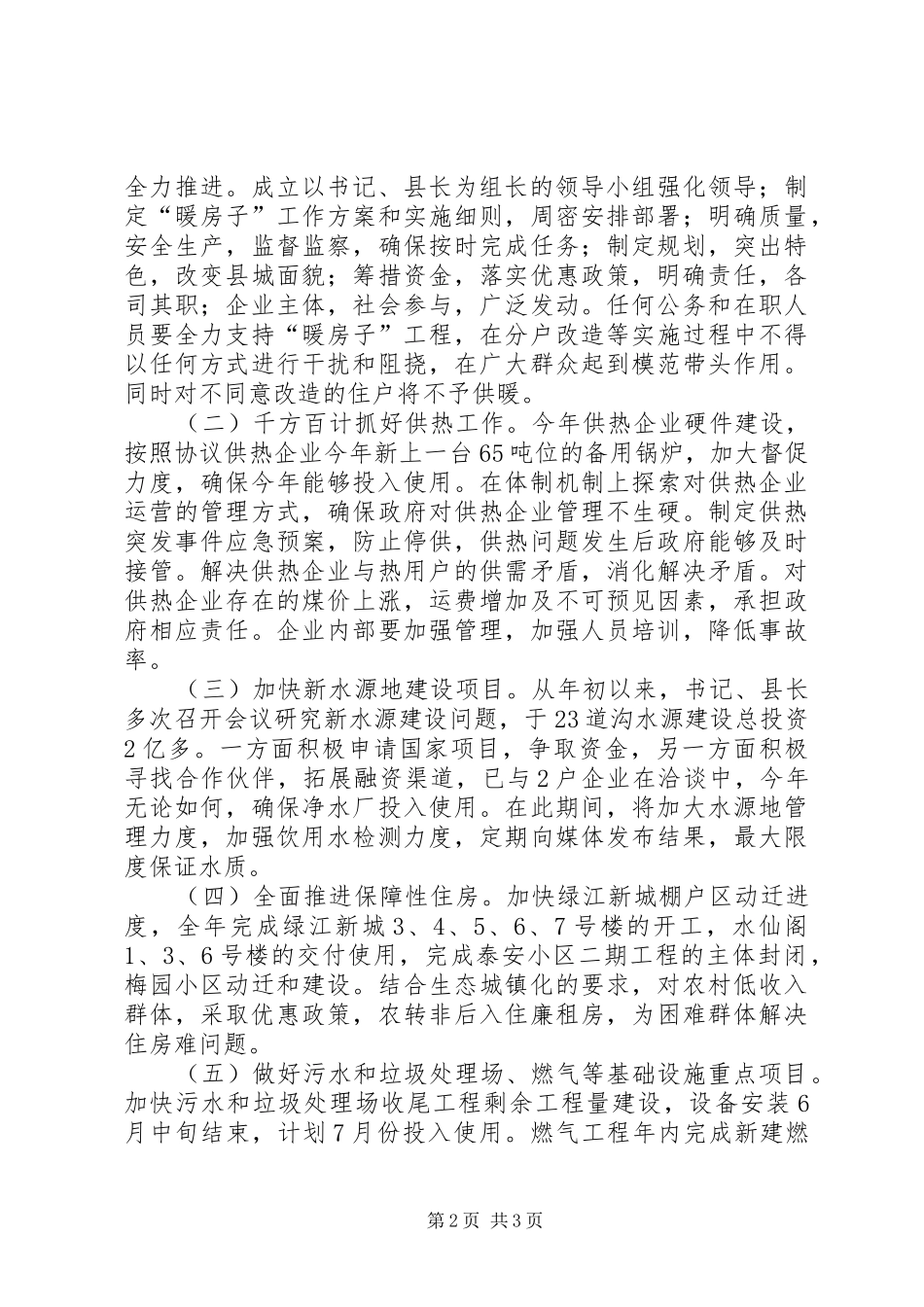 城市建设暨“暖房子”工程动员会县领导讲话发言_第2页