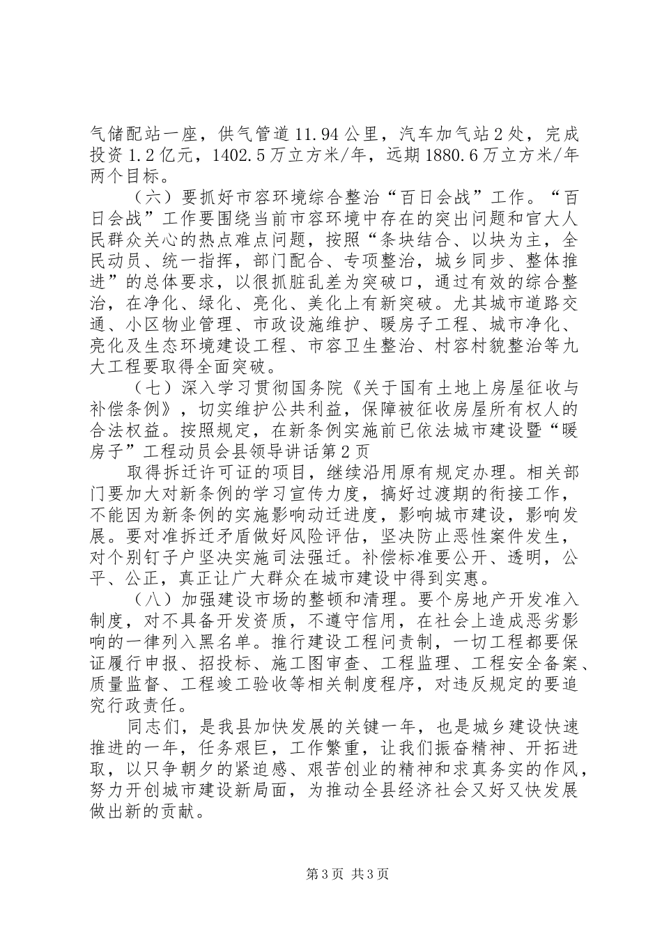 城市建设暨“暖房子”工程动员会县领导讲话发言_第3页