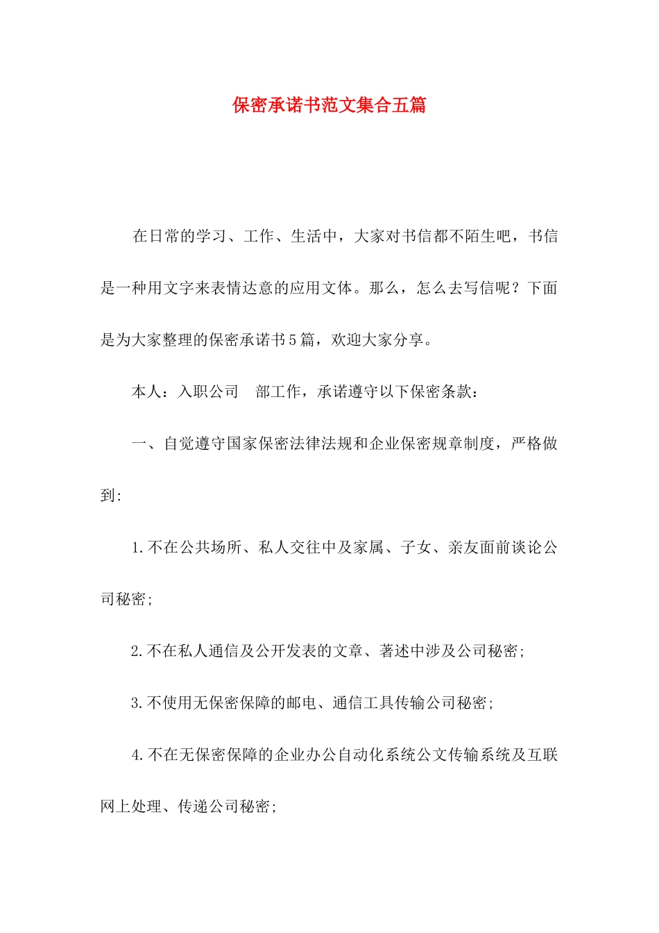 保密承诺书范文集合五篇_第1页