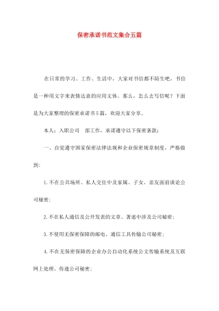 保密承诺书范文集合五篇