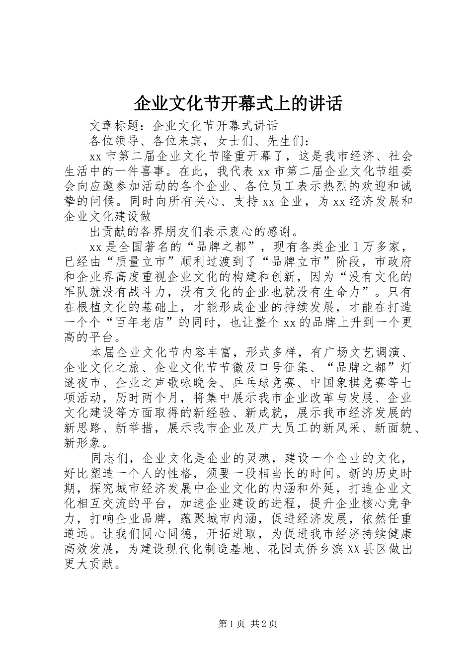 企业文化节开幕式上的讲话发言_第1页