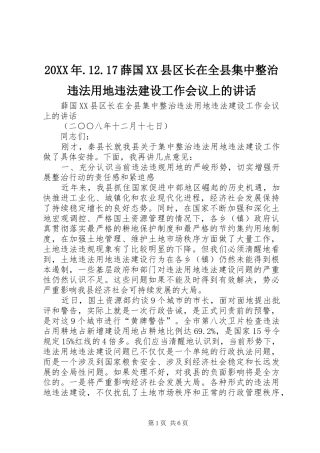 20XX年.12.17薛国XX县区长在全县集中整治违法用地违法建设工作会议上的讲话