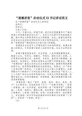 “道德讲堂”启动仪式XX书记讲话发言范文