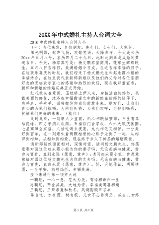 20XX年中式婚礼主持人台词大全