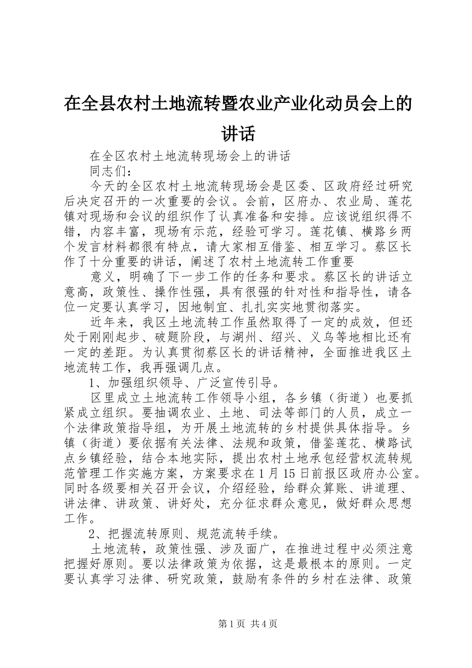 在全县农村土地流转暨农业产业化动员会上的讲话发言_第1页