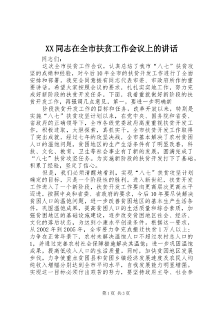 XX同志在全市扶贫工作会议上的讲话发言