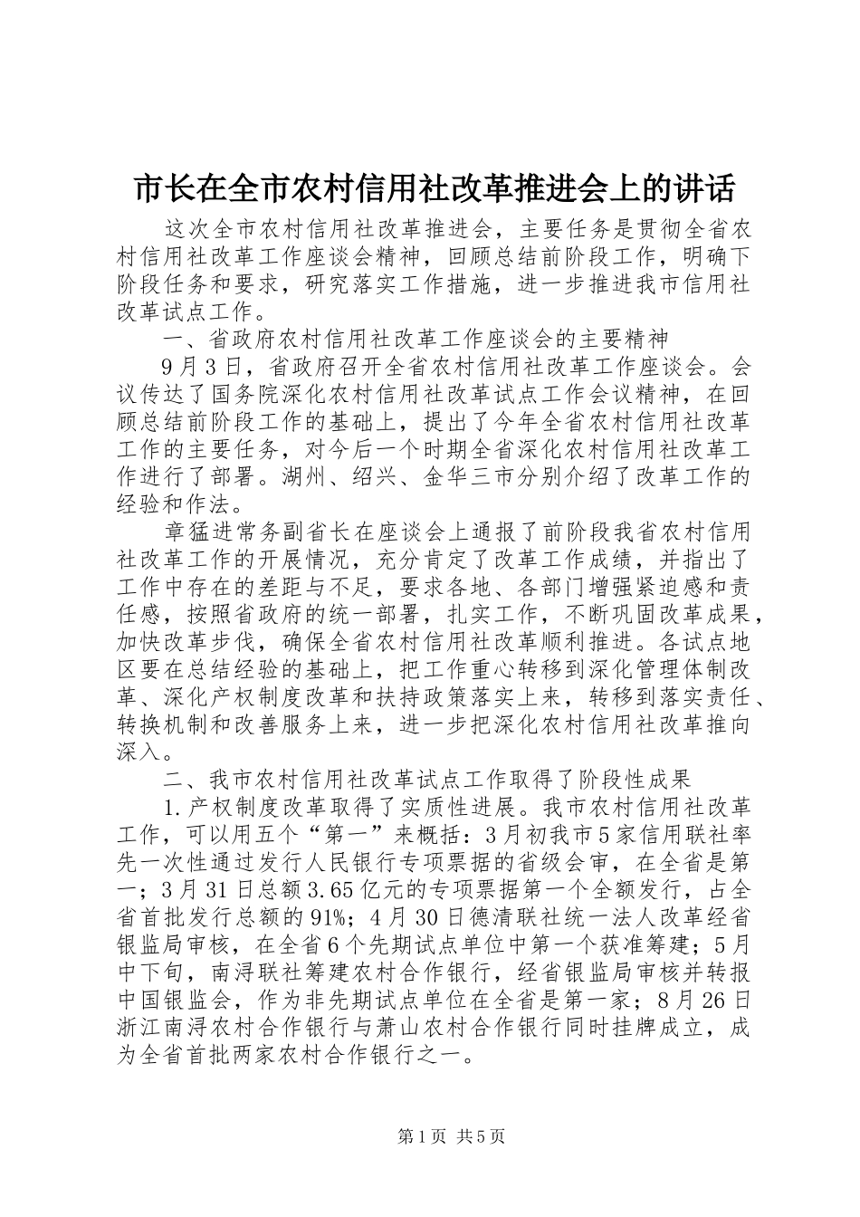 市长在全市农村信用社改革推进会上的讲话发言_第1页