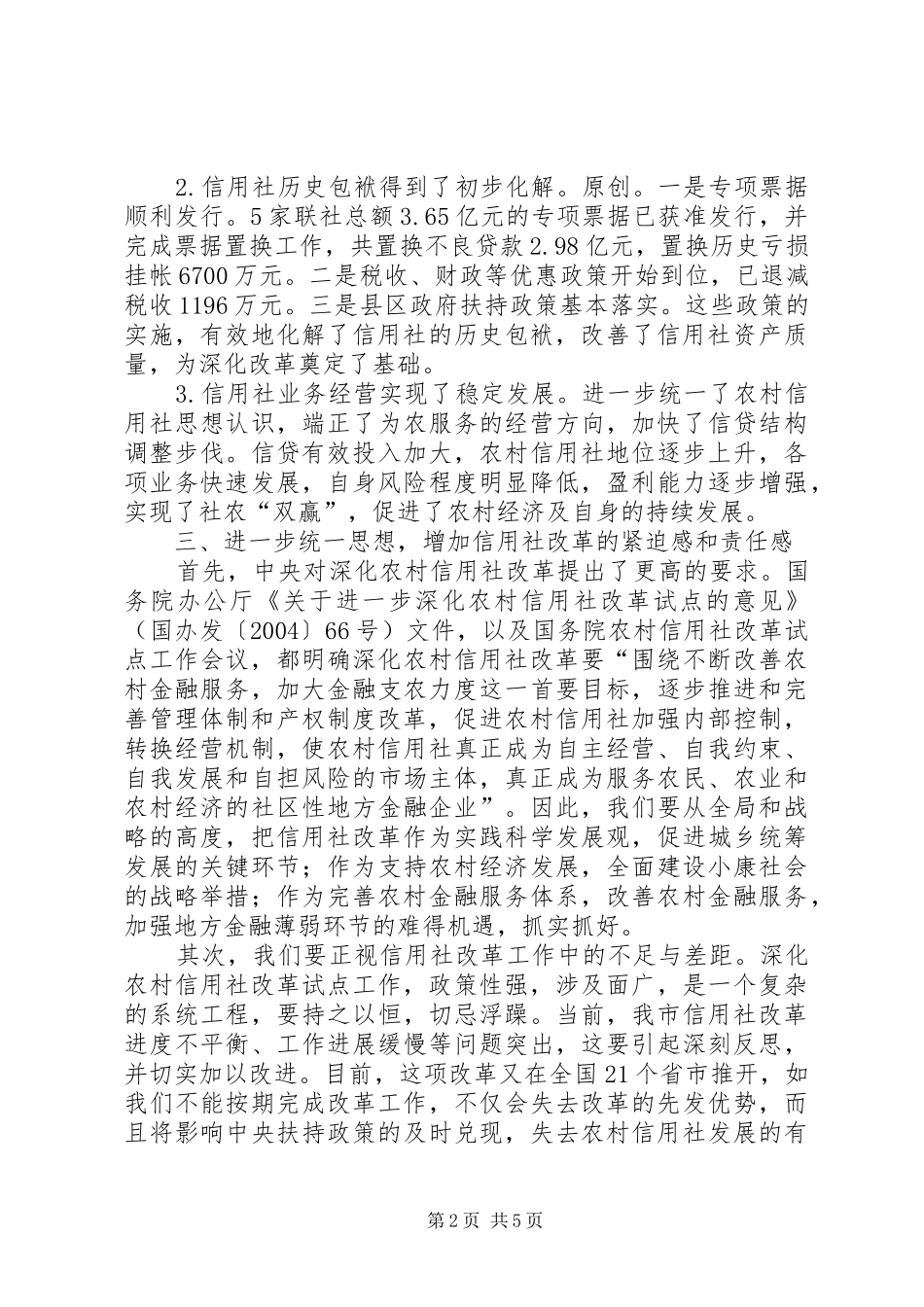 市长在全市农村信用社改革推进会上的讲话发言_第2页