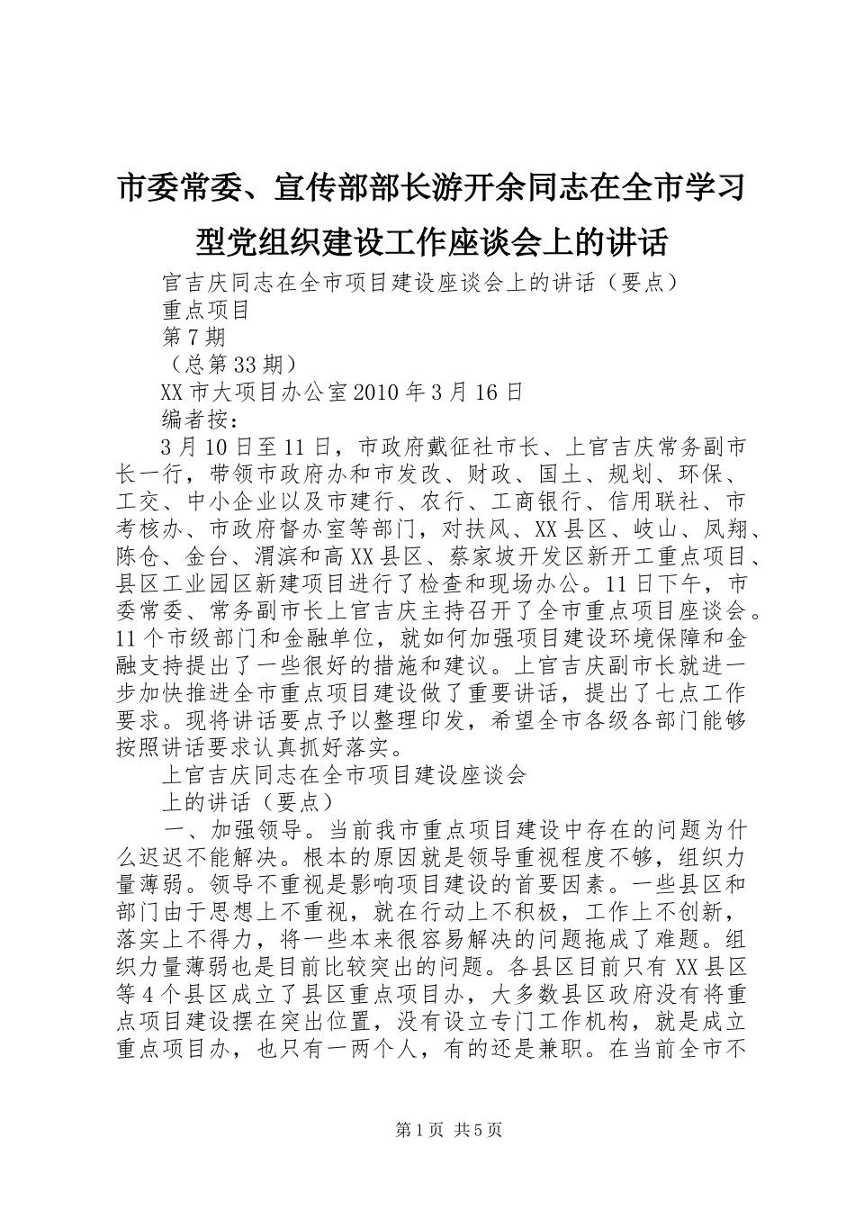市委常委、宣传部部长游开余同志在全市学习型党组织建设工作座谈会上的讲话发言_第1页