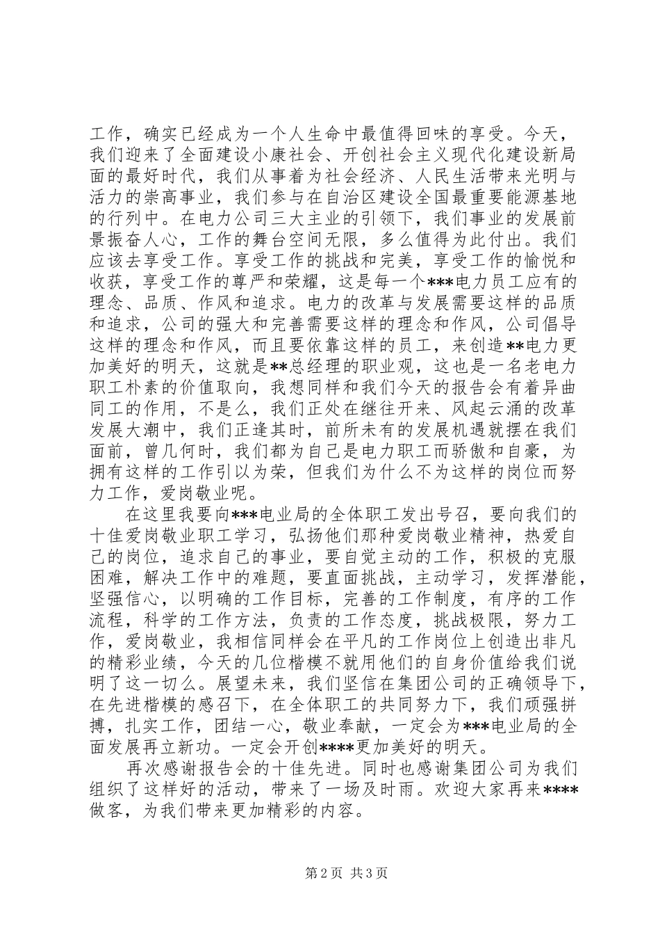 在十佳爱岗敬业职工巡回演讲报告会上的讲话发言_第2页