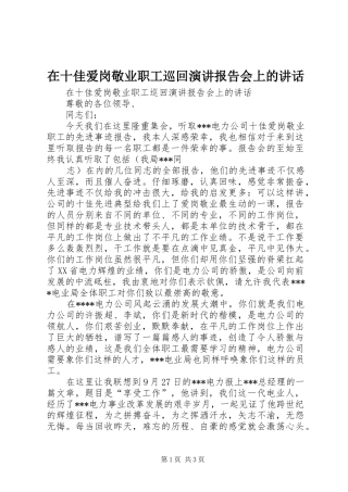 在十佳爱岗敬业职工巡回演讲报告会上的讲话发言