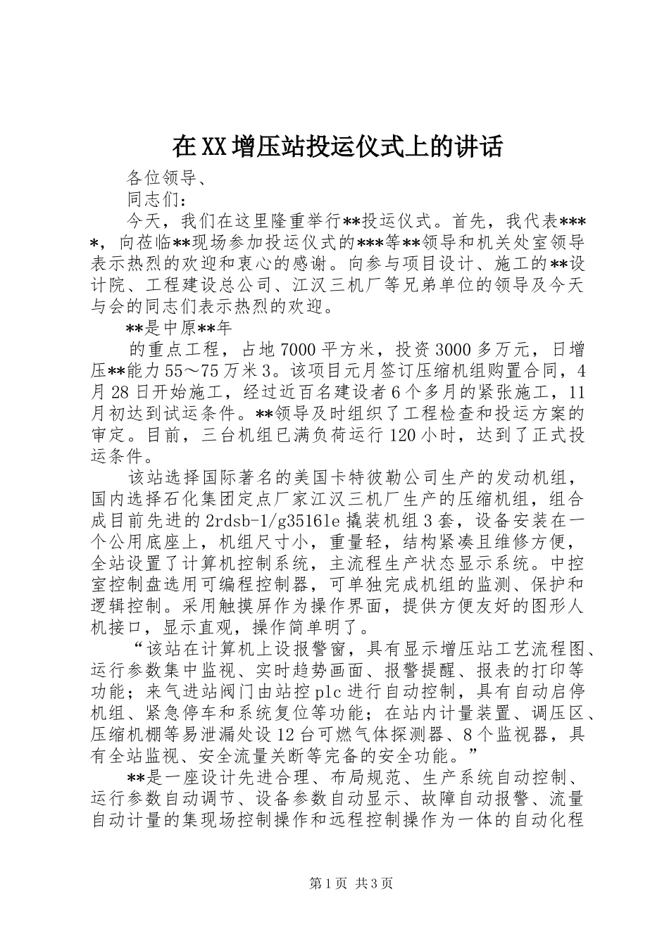 在XX增压站投运仪式上的讲话发言_第1页