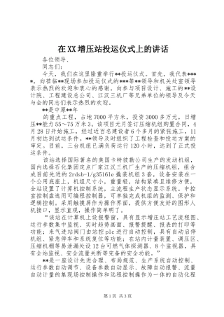 在XX增压站投运仪式上的讲话发言