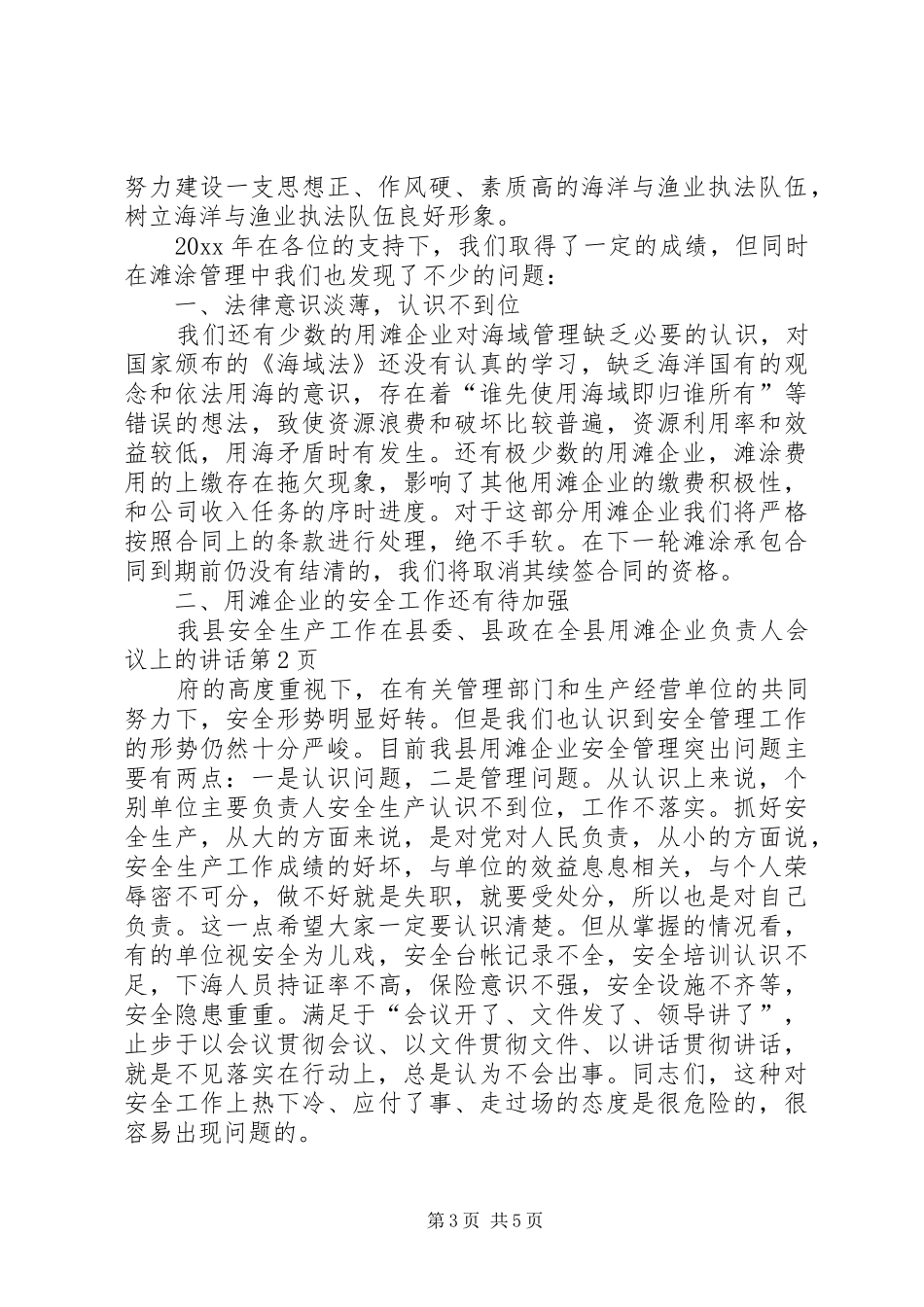 在全县用滩企业负责人会议上的讲话发言_第3页