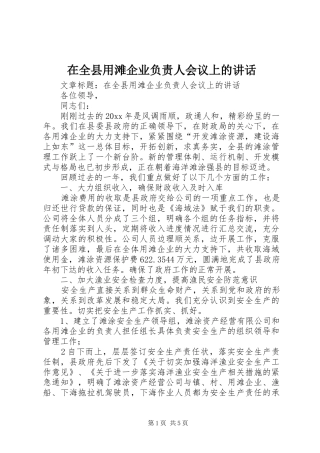 在全县用滩企业负责人会议上的讲话发言