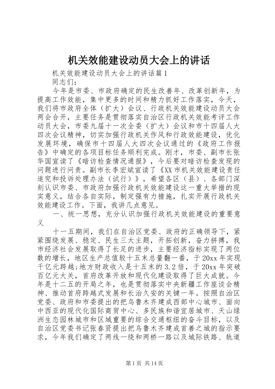 机关效能建设动员大会上的讲话发言_第1页