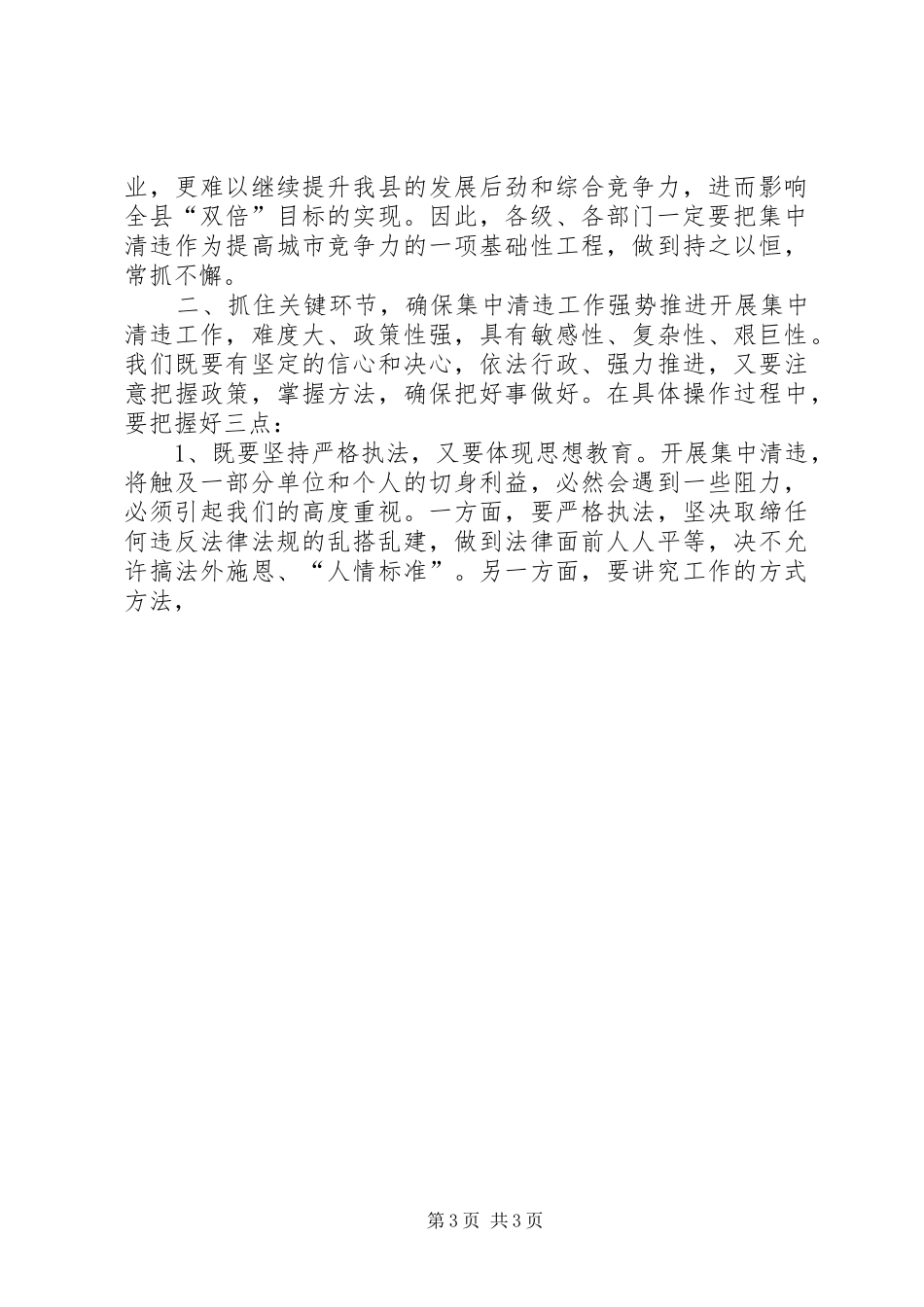 县城集中清理违法占地和违法建设动员大会上的讲话发言_第3页