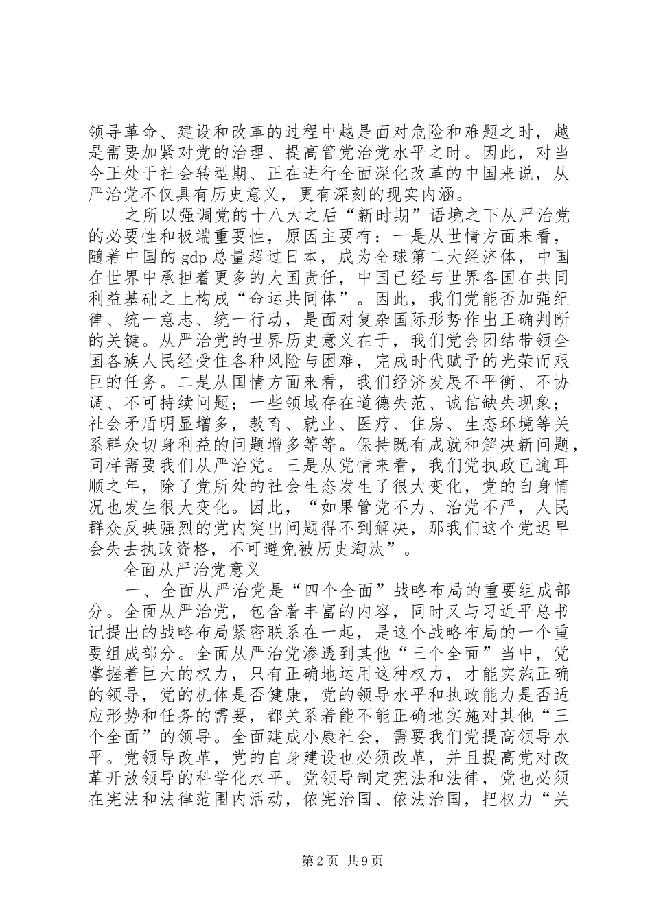 全面从严治党动员讲话发言_第2页