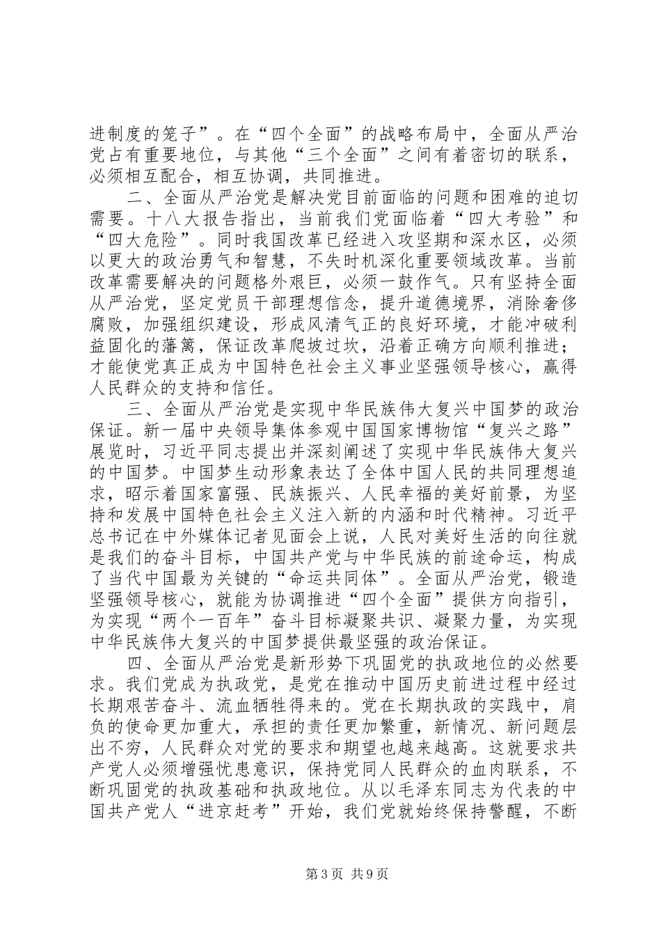 全面从严治党动员讲话发言_第3页
