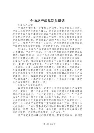 全面从严治党动员讲话发言