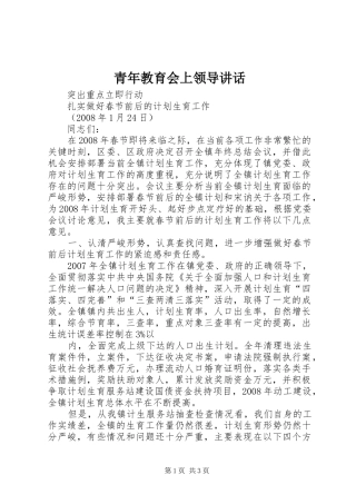 青年教育会上领导讲话发言