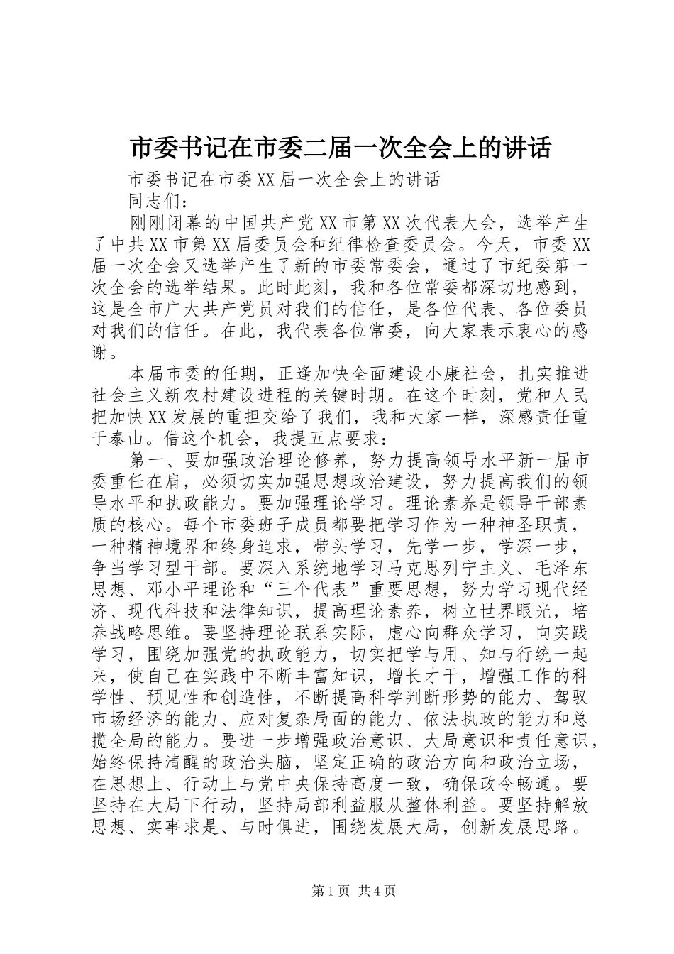 市委书记在市委二届一次全会上的讲话发言_第1页