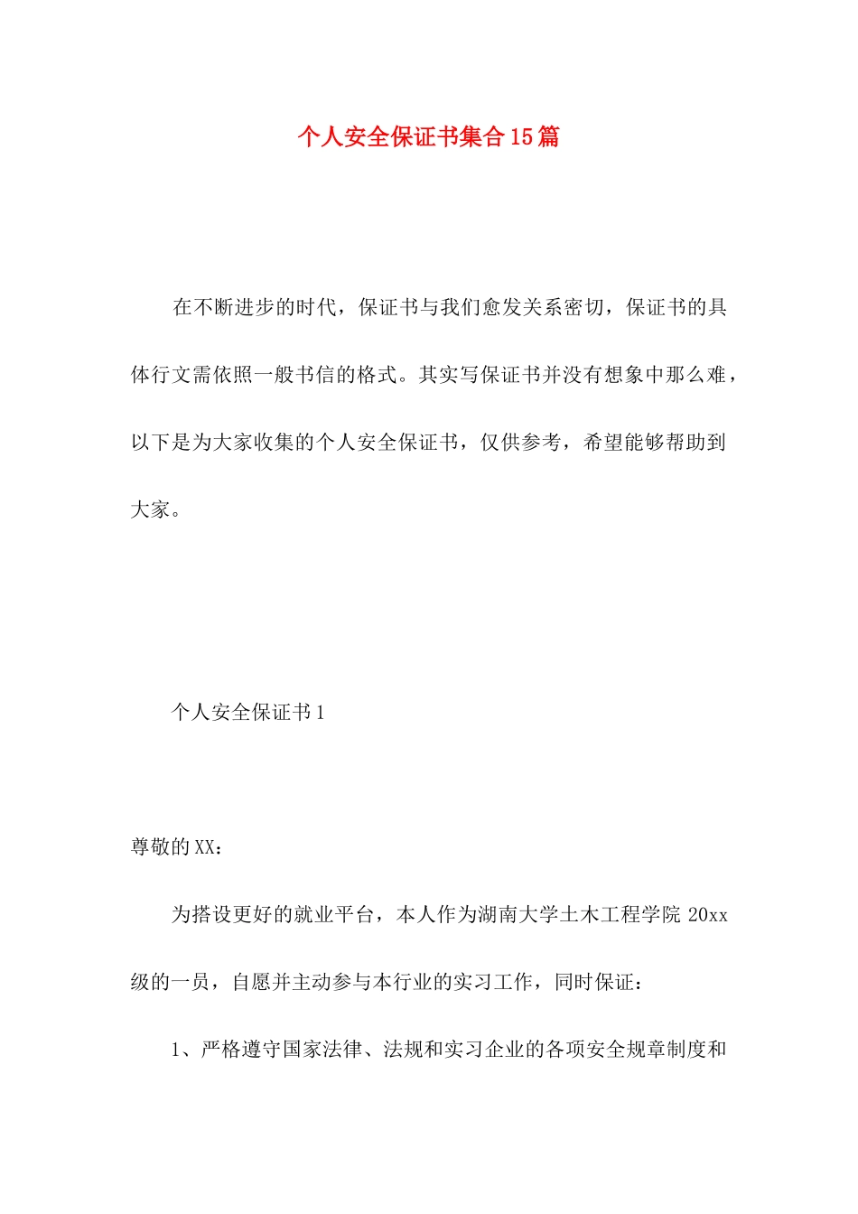 个人安全保证书集合15篇_第1页
