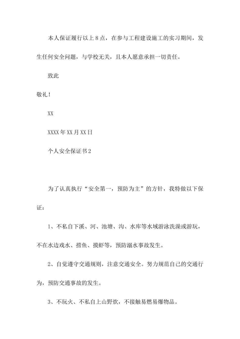 个人安全保证书集合15篇_第3页