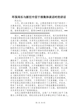 环保局长与新任中层干部集体谈话时的讲话发言